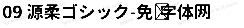 09 源柔ゴシック字体转换